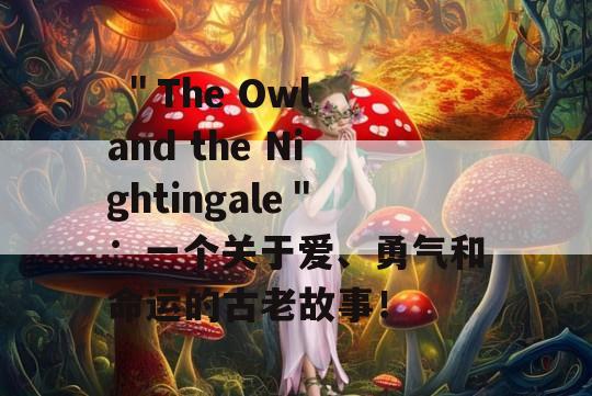  ＂The Owl and the Nightingale＂：一个关于爱、勇气和命运的古老故事！